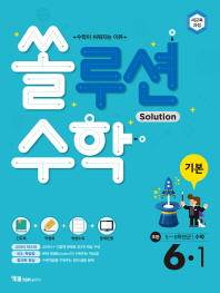 쏠루션 수학 기본 6-1(2019)